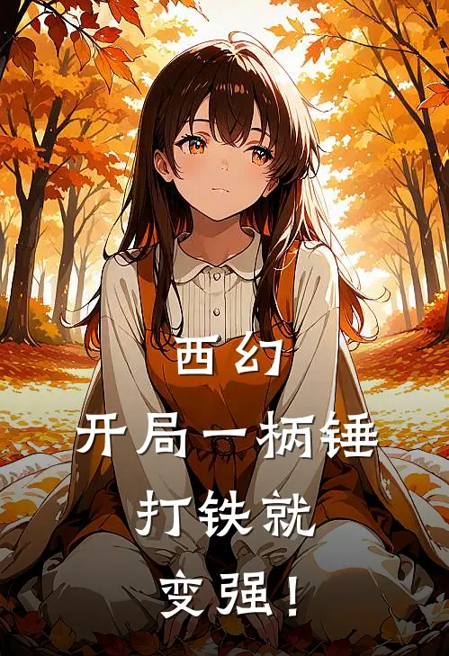 西幻：开局一柄锤，打铁就变强！