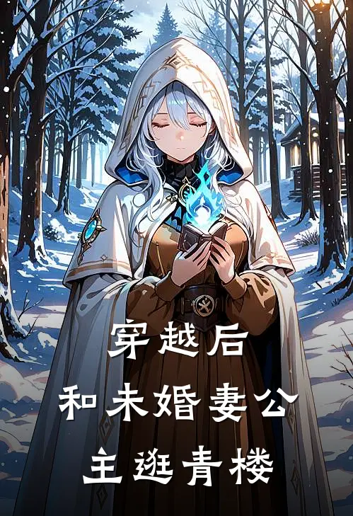 穿越后，和未婚妻公主逛青楼