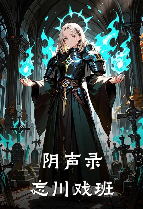 阴声录：忘川戏班