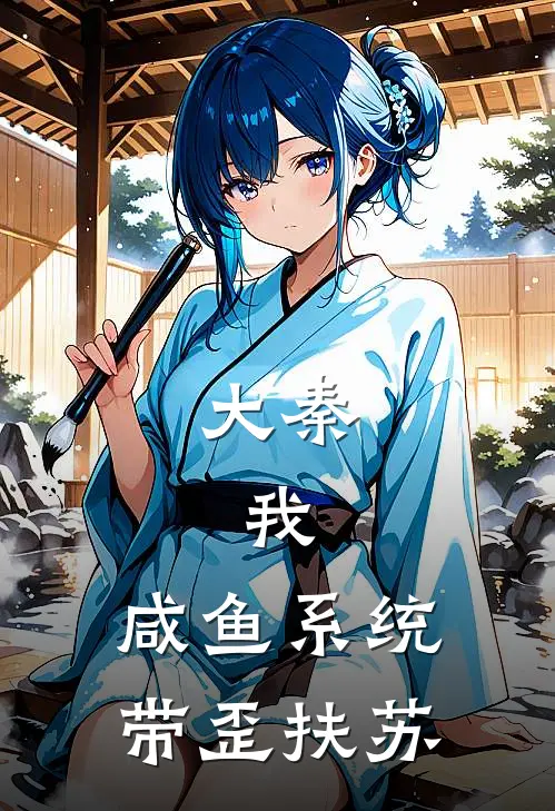 大秦：我，咸鱼系统，带歪扶苏