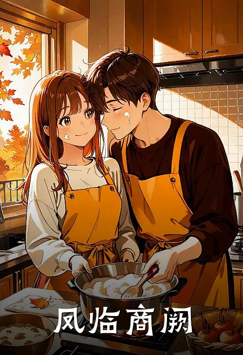 凤临商阙林微林大宝免费小说全文阅读_免费小说在线阅读凤临商阙林微林大宝