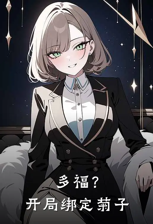 多福？开局绑定菊子