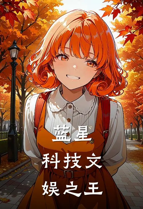 蓝星：科技文娱之王林逸李毅最新全本小说_最新章节列表蓝星：科技文娱之王(林逸李毅)