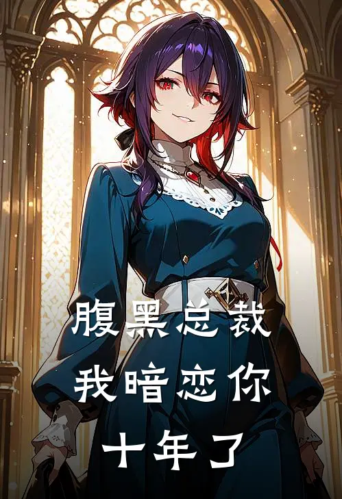 腹黑总裁我暗恋你十年了