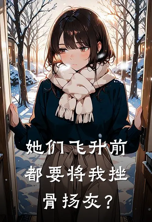 她们飞升前，都要将我挫骨扬灰？