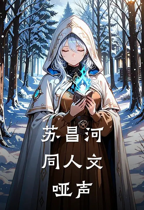 苏昌河同人文：哑声