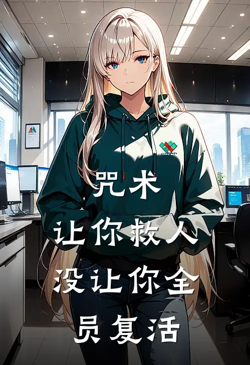 咒术：让你救人，没让你全员复活