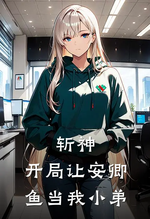 斩神：开局让安卿鱼当我小弟