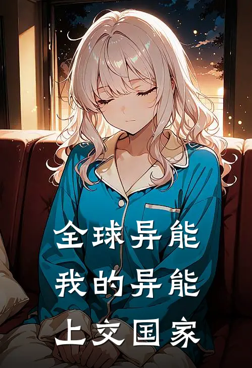 全球异能：我的异能上交国家