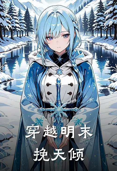 穿越明末挽天倾