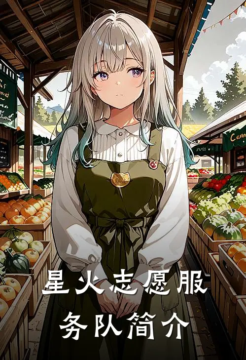 星火志愿服务队简介