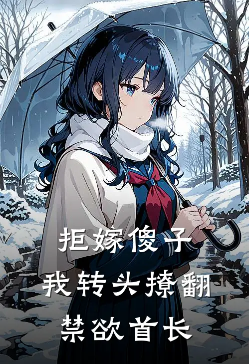 拒嫁傻子，我转头撩翻禁欲首长林宛央王桂花完结小说大全_免费热门小说拒嫁傻子，我转头撩翻禁欲首长(林宛央王桂花)