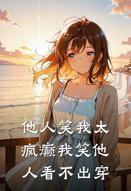 他人笑我太疯癫我笑他人看不出穿