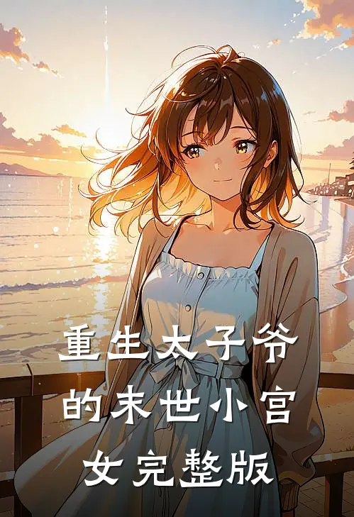重生太子爷的末世小宫女完整版