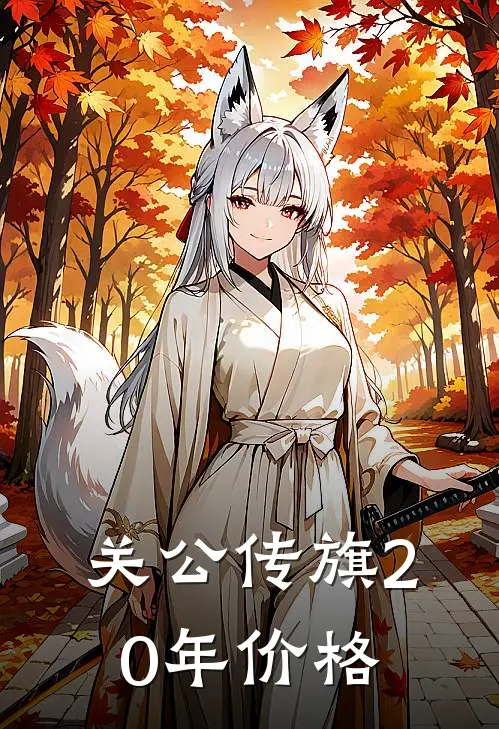 关公传旗20年价格