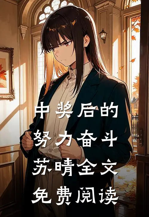 中奖后的努力奋斗苏晴全文免费阅读