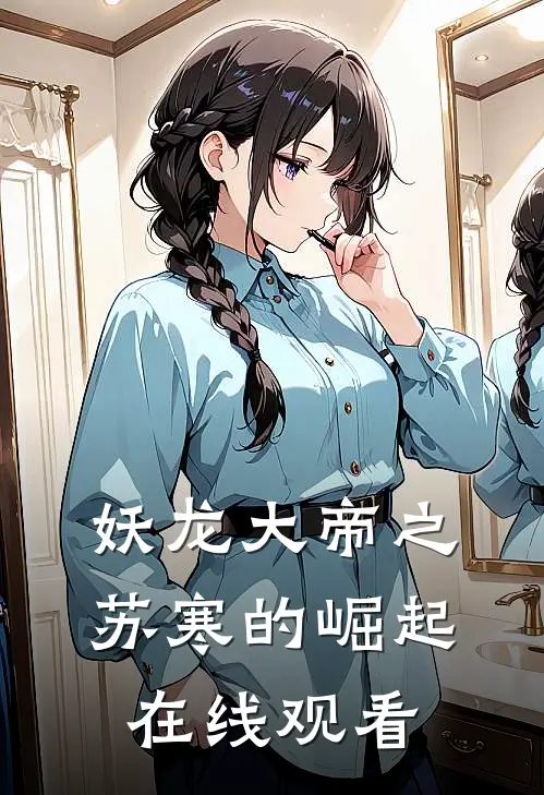 妖龙大帝之苏寒的崛起在线观看