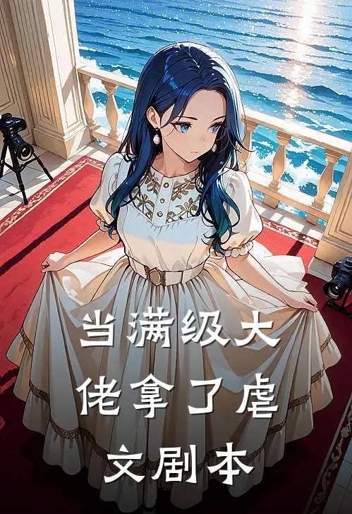 当满级大佬拿了虐文剧本(翠珠沈清辞)热门网络小说推荐_免费完结版小说当满级大佬拿了虐文剧本(翠珠沈清辞)