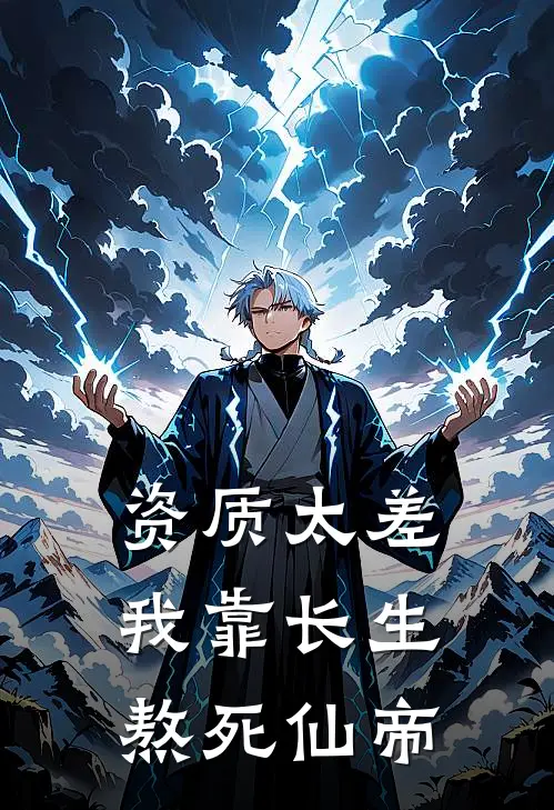 资质太差，我靠长生熬死仙帝