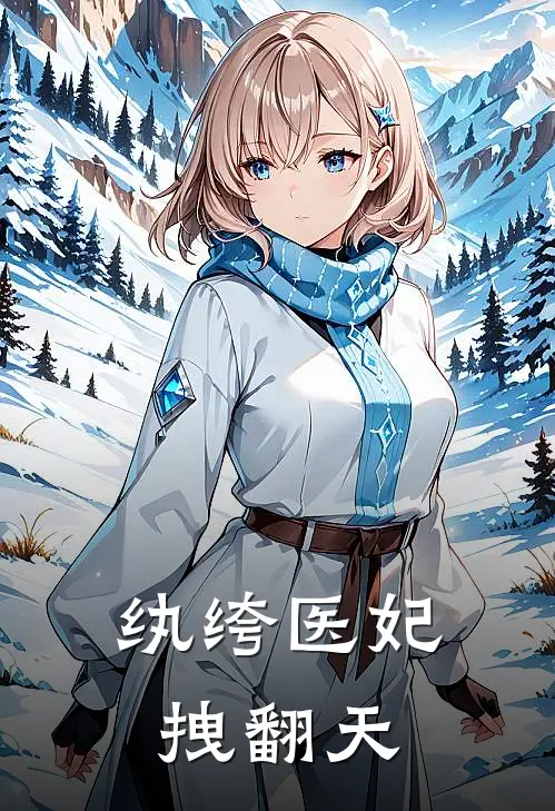 纨绔医妃拽翻天