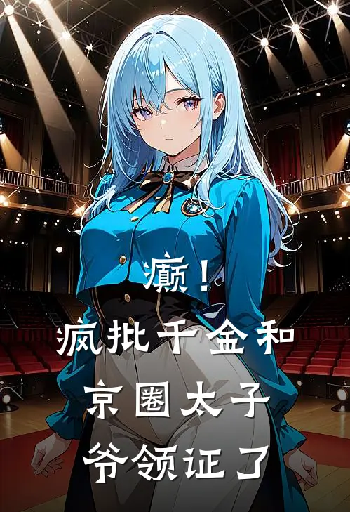 癫！疯批千金和京圈太子爷领证了