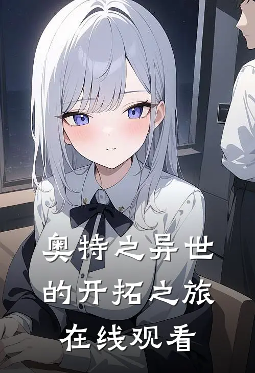 奥特之异世的开拓之旅在线观看