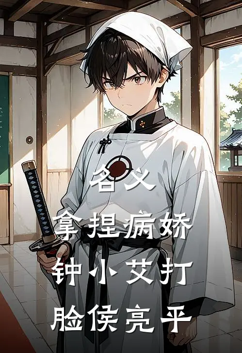 名义：拿捏病娇钟小艾打脸侯亮平