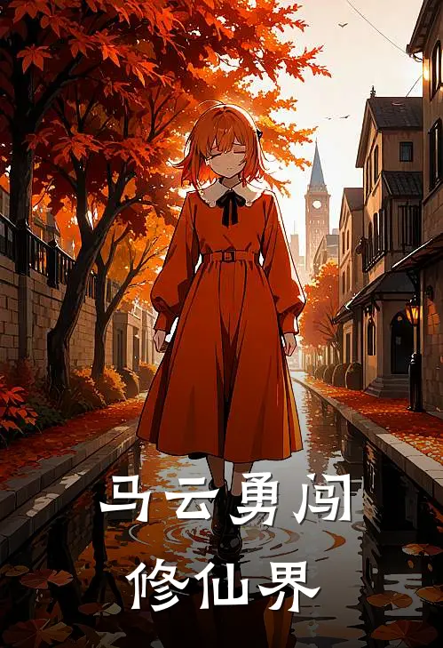 马云勇闯修仙界