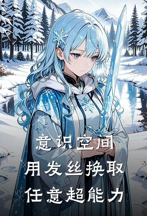 意识空间：用发丝换取任意超能力(王运秦朗)全本免费完结小说_小说完结免费意识空间：用发丝换取任意超能力王运秦朗