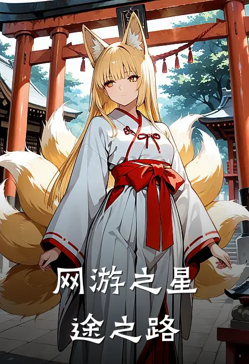 网游之星途之路