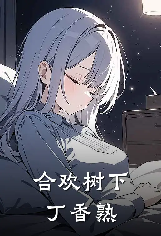 合欢树下丁香熟