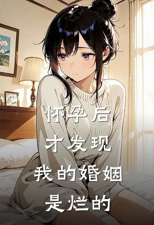 怀孕后才发现，我的婚姻是烂的