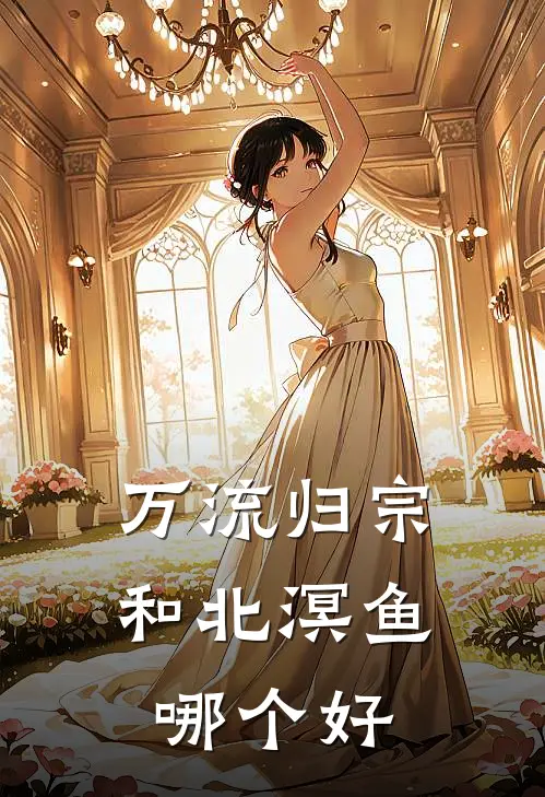 万流归宗和北溟鱼哪个好