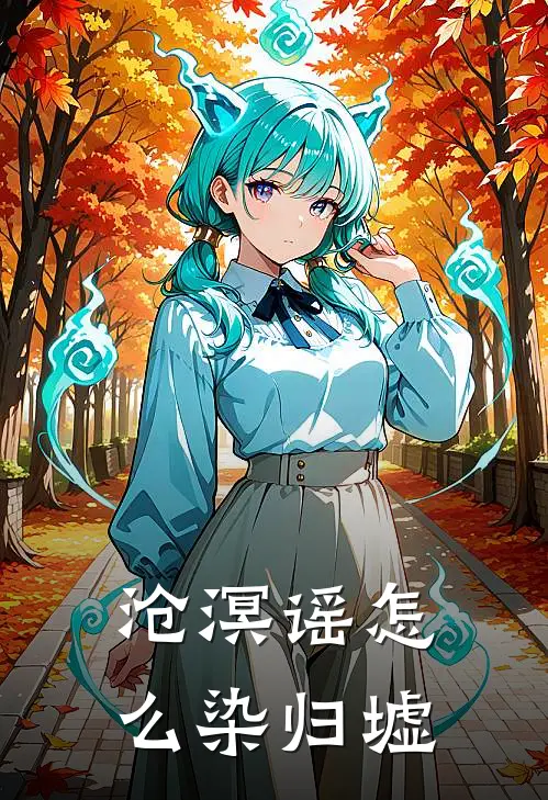 沧溟谣怎么染归墟