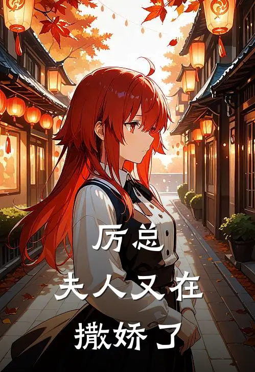 厉总，夫人又在撒娇了