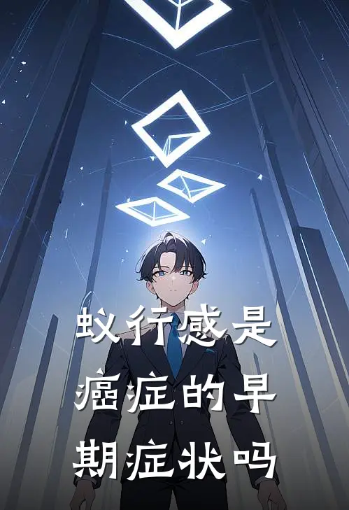 蚁行感是癌症的早期症状吗