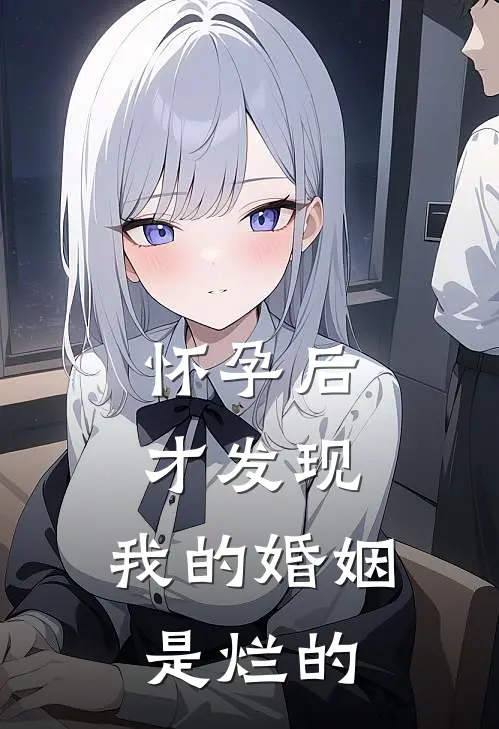 怀孕后才发现，我的婚姻是烂的宋亦可陆言深全文免费阅读无弹窗大结局_（宋亦可陆言深）怀孕后才发现，我的婚姻是烂的最新小说