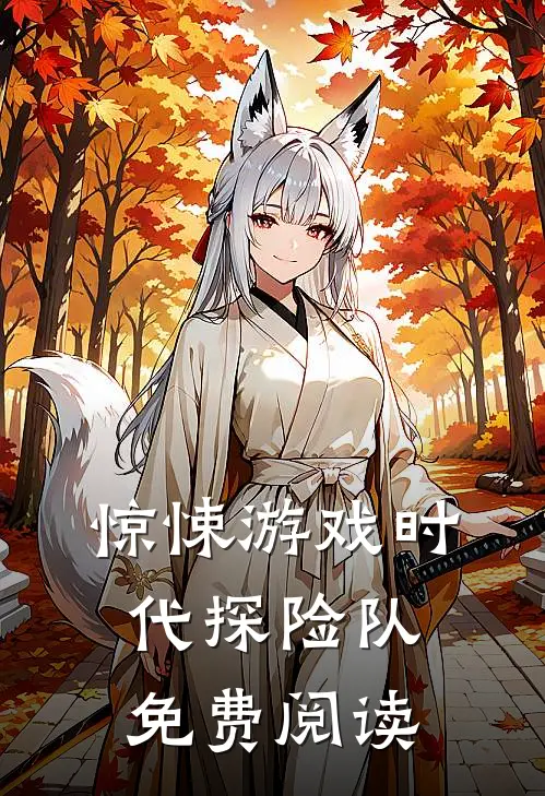 惊悚游戏时代探险队免费阅读