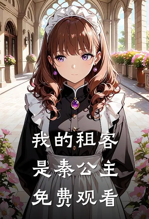 我的租客是秦公主免费观看