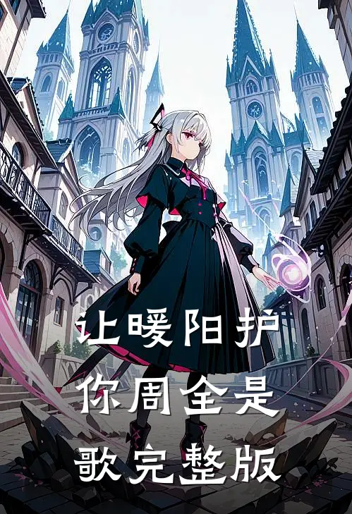 让暖阳护你周全是歌完整版