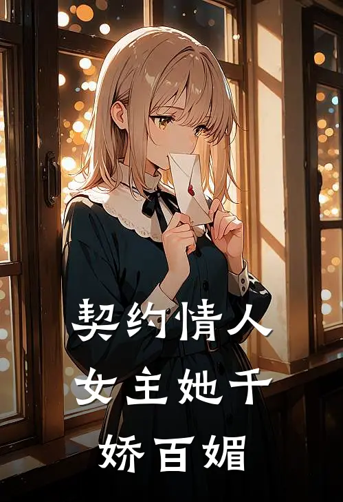 契约情人：女主她千娇百媚