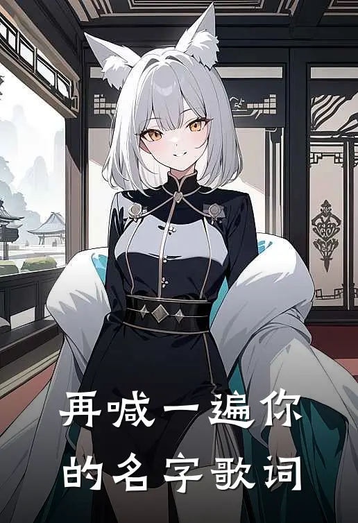 再喊一遍你的名字歌词