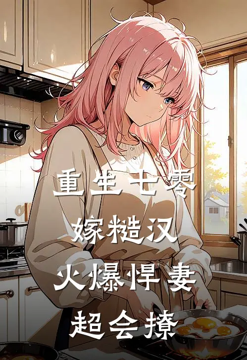 重生七零嫁糙汉，火爆悍妻超会撩