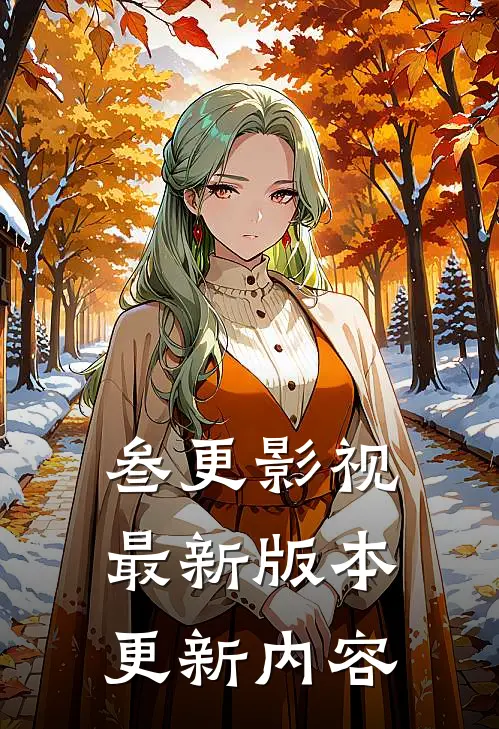 叁更影视最新版本更新内容