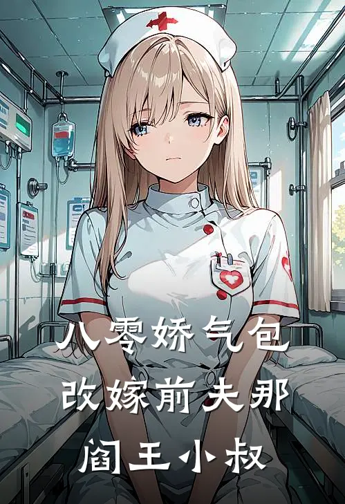 八零娇气包：改嫁前夫那阎王小叔苏曼赵建国完结热门小说_完整版小说全文免费阅读八零娇气包：改嫁前夫那阎王小叔苏曼赵建国