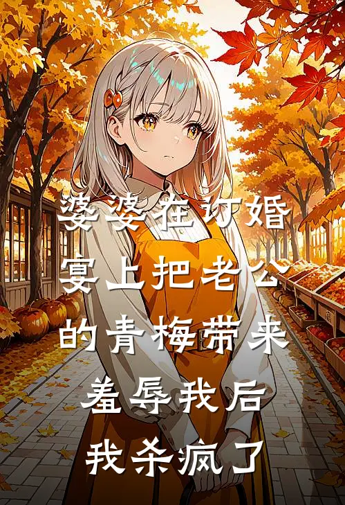 婆婆在订婚宴上把老公的青梅带来羞辱我后，我杀疯了裴舒悦宋书瑶免费小说在线阅读_热门小说在线阅读婆婆在订婚宴上把老公的青梅带来羞辱我后，我杀疯了裴舒悦宋书瑶