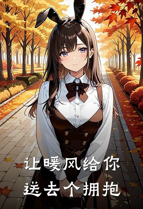 让暖风给你送去个拥抱