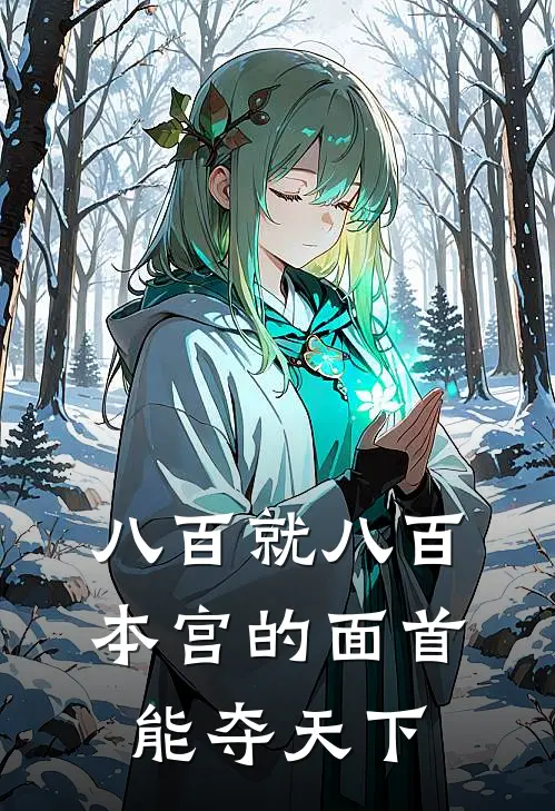 八百就八百，本宫的面首能夺天下