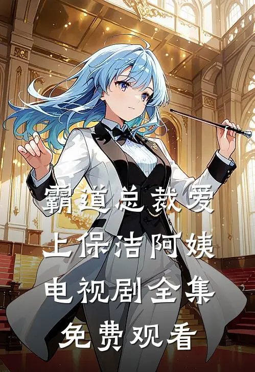 霸道总裁爱上保洁阿姨 电视剧全集免费观看