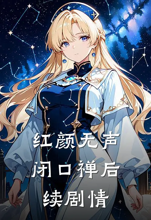 红颜无声闭口禅后续剧情